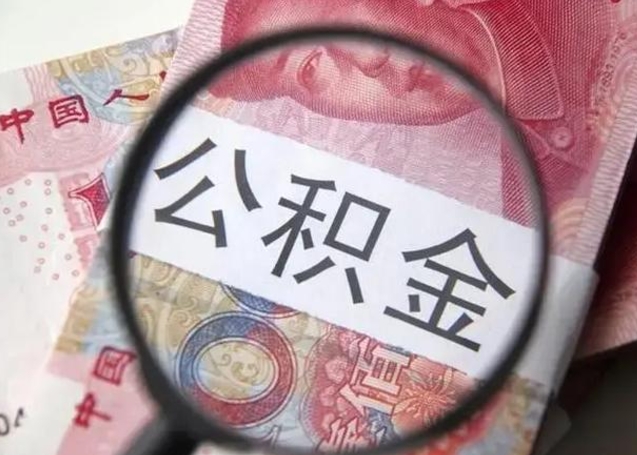 公积金每个月有多少-东明公积金代办平台